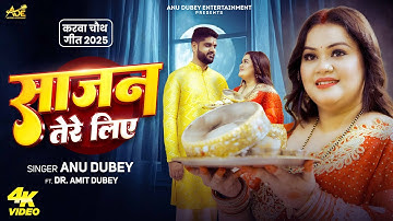 करवा चौथ गीत-Anu Dubey Karwa Chauth Song | साजन तेरे लिए  | Sajan Tere Liye | Karwa Chauth Song 2025
