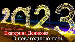 Екатерина Денисова /Русский Стилль/ В Новогоднюю Ночь /New Version/ 2022 - 2023