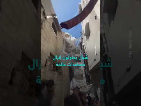 محاولة إنزال مساعدات عالقة من قبل شبان