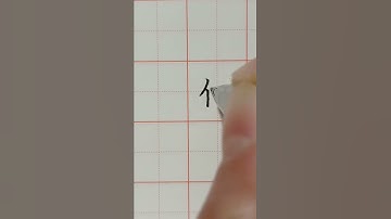 Writing Chinese Character of Do 写汉字“做”