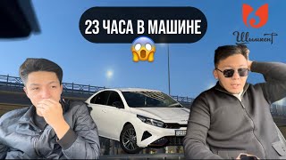 24 сагат машинада 0 тенгемен😱