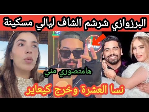 البرزوازي مزال زايد فيه عطا القاصح للشاف ليالي شرشمها سعا معطلاتوش عطاتو علاش كيقلب الغدار كان