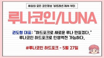 루나코인하드포크 - YouTube 루나코인하드포크 - Youtube