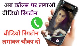 How to set video ringtone on call | incoming calls mein video ringtone kaise lagate Hain screenshot 3