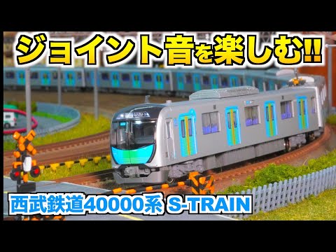 ジョイント音を楽しむ!!】KATO 西武鉄道40000系 S-TRAIN【Nゲージ/鉄道