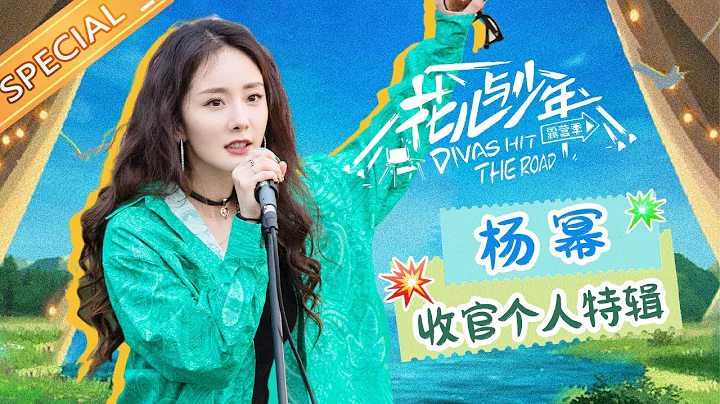 【收官】杨幂的组织能力有多强！把菜市场当秀场的演技派非幂团莫属了吧！《花儿与少年4》Divas Hit the Road S4丨MangoTV - 天天要闻