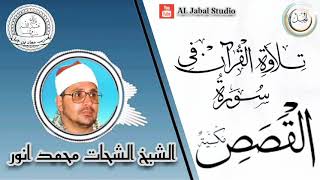 Sheikh Shahat Muhammad Anwar |  Tilawat e Quran # surah al qasas