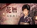 花暦 - 石原詢子【カバー】|Ishihara Junko – Hanagoyomi (Cover)