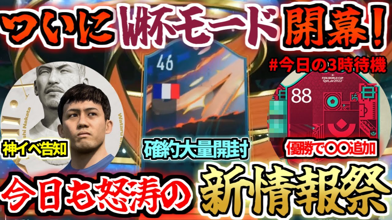 Fifa23 遂にw杯モード開幕 Totw三笘選ばれた ヒーロー確約大量開封 次イベ Path To Glory と History Maker 詳細判明 今日の3時待機 11月10日 Youtube