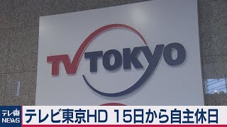 テレビ東京HD 15日～20日　自主的に臨時休日