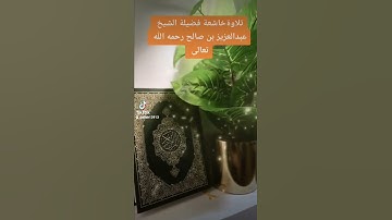 تلاوةخاشعة فضيلة الشيخ عبدالعزيز بن صالح رحمه الله تعالى