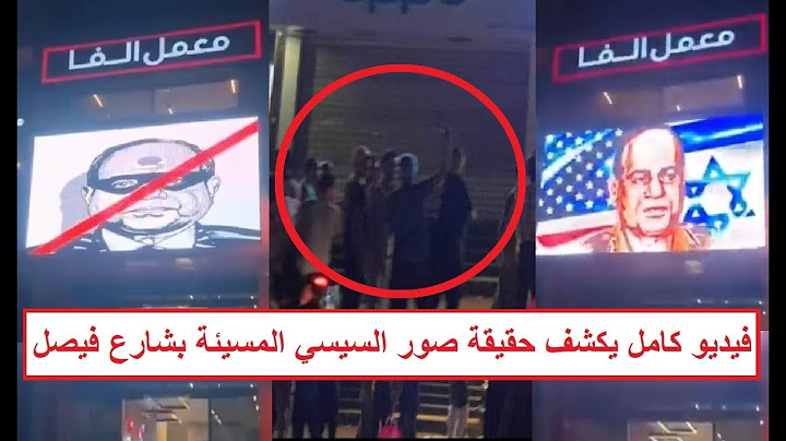 «الشارع فضي في ثانية» شاشة عرض معمل ألفا بفيصل تعرض صور مسـ ـيئة للرئيس السيسي وأول تحرك رسمي للشرطة