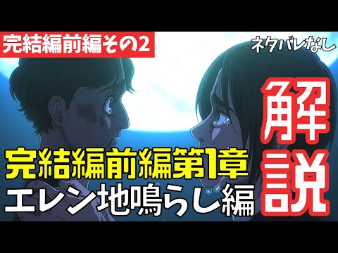 【ネタバレなし】進撃の巨人アニメ完結編前編第1章「地鳴らし」の「ラムジー&エレン編」のわかりにくいところを解説【ファイナルシーズン4期29話目part3 #63】