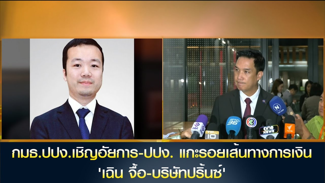 กมธ.ปปง.เชิญอัยการ-ปปง. แกะรอยเส้นทางการเงิน 'เฉิน จื้อ-บริษัทปริ้นซ์' เชื่อมีทรัพย์สินในไทย