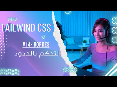 tailwind-css-بالعربي-3