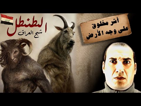 الطنطل فى العراق مخلوق مرعب اقوى من الانس واكثر شرا من الجن   قصص