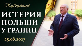 Лукашенко: Вагнер жил, Вагнер жив | Психоз Литвы и Польши | Саммит БРИКС. Клуб редакторов