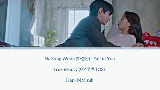 Ha Sung Woon (하성운) - Fall in You《True Beauty (여신강림) OST》Han+MM sub