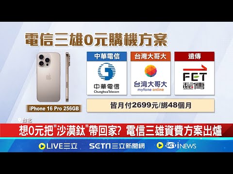 想0元把"沙漠鈦"帶回家? 電信三雄資費方案出爐 iPhone 16何時入手最划算? 業者曝有感降價時機 │記者 林嘉倩 陳識雄 │【台灣要聞】20240911│三立iNEWS