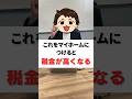【知らないと後悔】固定資産税が高くなる家の設備5選#shorts