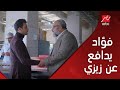 فؤاد وموقف كوميدي مع ياسر في خناقة زيزي وهشام فؤاد وموقف كوميدي مع ياسر في خناقة زيزي وهشام