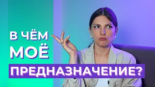 Предназначение - миф?? Или как найти свое Предназначение через Дизайн Человека?