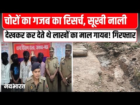 UP News: चोरों का गजब का रिसर्च, सूखी नाली देखकर करते थे चोरी