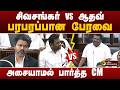 சிவசங்கர் VS ஆதவ்.. பரபரப்பான பேரவை.. அசையாமல் பார்த்த CM