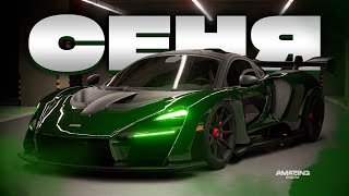 Пушечная ультраимба с одним косяком.. McLaren Senna в Amazing Online RP