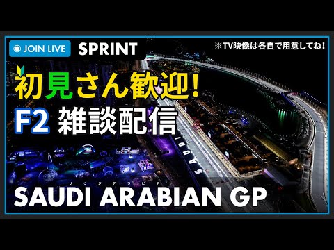 【F2 2023】初見さん歓迎！LIVE SAUDI ARABIAN GP SPRINT RACE - サウジアラビアGP スプリント #こゆきライブ 844