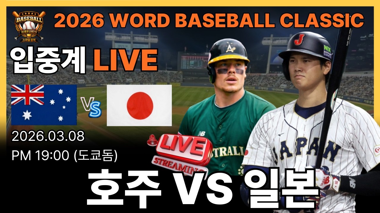 [ 라이브 입중계 ] 2026월드 베이스볼 클래식 호주 vs 일본 #야구#월드베이스볼클래식#baseball#프로야구#한화이글스#kbo리그