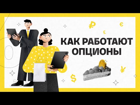 Как работают опционы | Академия инвестиций #6