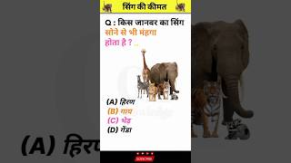 janvar ka singh ✅?|| General knowledge || shorts gkquestion gkinhindi gkstudy gkquiz gk hindi