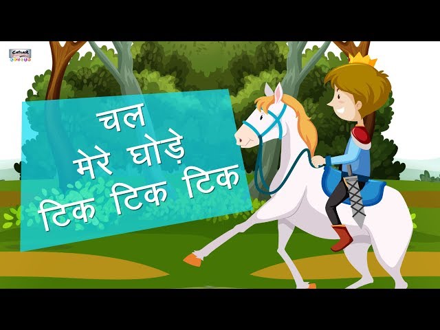 Chal Mere Ghode Tik Tik Tik | Hindi Rhymes | à¤šà¤² à¤®à¥‡à¤°à¥‡ à¤˜à¥‹à¤¡à¤¼à¥‡ à¤Ÿà¤¿à¤• à¤Ÿà¤¿à¤• | Catrack Kids TV
