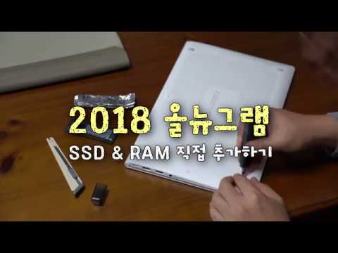 2018 올뉴그램 SSD & RAM 직접 추가하기(All New GRAM)