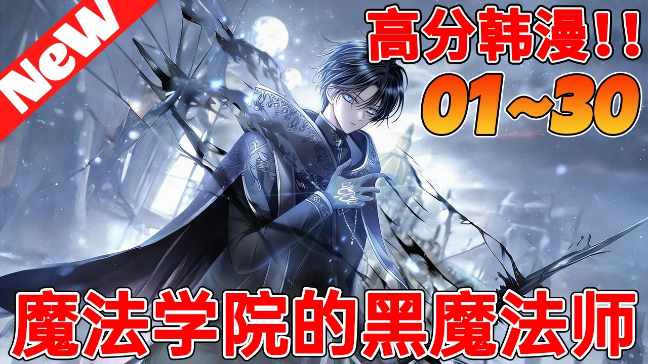 💥爆火韩漫《魔法学院的黑魔法师》1~30合集  隐藏身份入学，顺手保护“怪物”公子——这波委托稳了！#qqhm #漫画 #漫画解说 #韩漫
