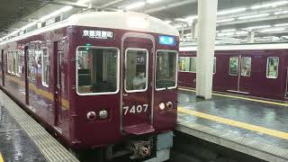 阪急電車 京都線 7300系 7407F 発車 大阪梅田駅