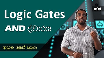 තාර්කික ද්වාර || Logic Gates Part 04 (AND ද්වාරය ආදාන තුනක් සදහා)
