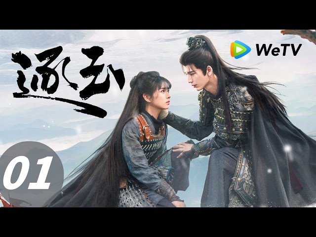 逐玉》Pursuit of Jade EP01｜谢征落难被救长玉金屋藏美男｜ENG SUB