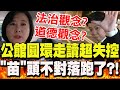 公館圓環抗議