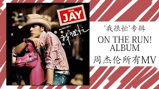 8. 很忙 (2007專輯)  Wo Hen Mang | Jay Chou - On The Run Full Album 周杰倫好聽的10首歌