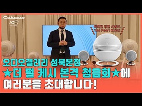 성북 본점, ★본격 청음회 모집중★ 작지만 강한 사운드 카바세 더 펄 케시