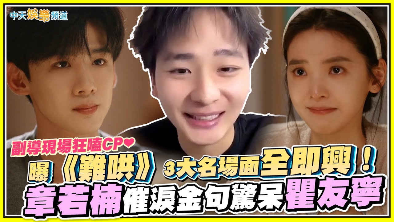 【撩星聞】副導現場狂嗑CP❤ 曝《難哄》3大名場面全即興！ 章若楠催淚金句驚呆瞿友寧