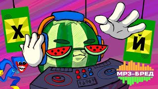 DJ WATERMELON HUGGY WUGGY TRACTOR MEMEWAX JACK BOX MOD VITEK PLAY WATCH F@#K