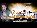 د. عدنان ابراهيم l استرداد الإسراء والأقصى - الجزء 2 -