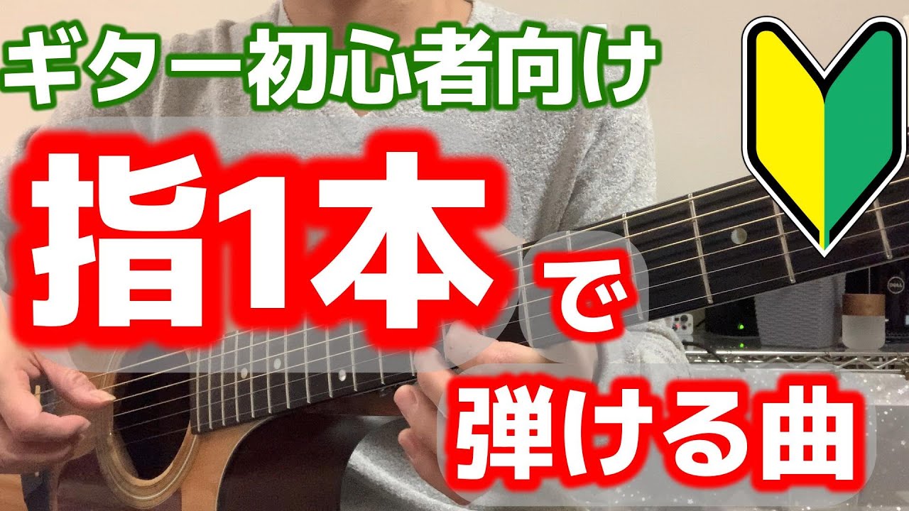 初めてギター④】ギター初心者/指1本で弾ける曲/初心者の方はこの順番