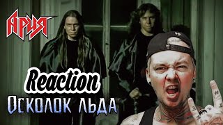 АРИЯ - Осколок льда (Reaction)