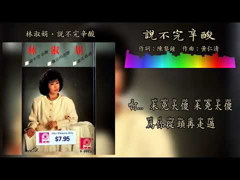 Смотреть «林淑娟 Bessie Lin - 说不完辛酸（歌词版）» на YouTube
