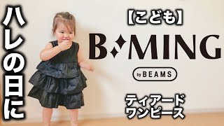 【ビーミング by ビームス】子供服 ティアードワンピース コーデ&レビュー【購入品】