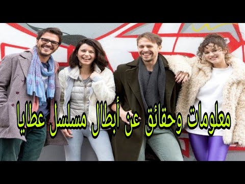 تعرف علي أسماء وأعمار أبطال مسلسل عطايا ديانتهم وجنسيتهم ومزيد من المعلومات